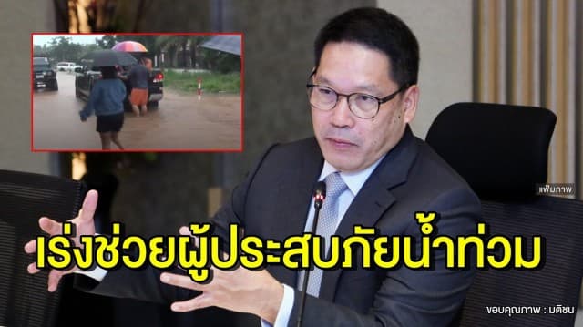 'อุตตม' สั่งหน่วยงานในสังกัด เร่งช่วยผู้ประสบภัยน้ำท่วม-ธกส. เล็งช่วยเกษตรกรผ่อนปรนภาระหนี้สิน