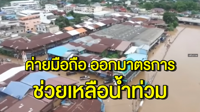 กสทช. จับมือ 5 ค่ายมือถือ ออกมาตรการบรรเทาน้ำท่วม 8 จังหวัดภาคอีสาน จากพายุโพดุล