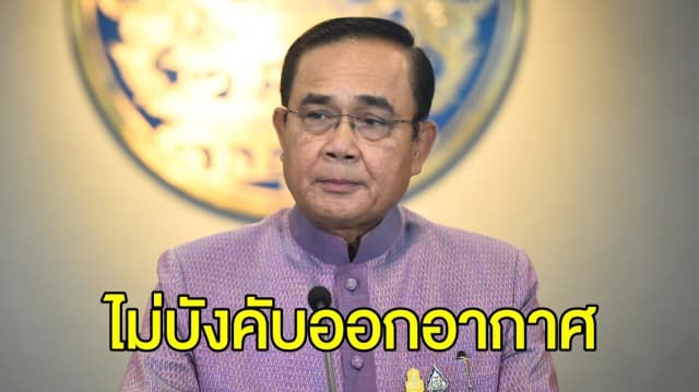 ‘บิ๊กตู่’ ยัน ไม่จัดรายการ นายกฯ พบประชาชน วอนเลิกวิจารณ์