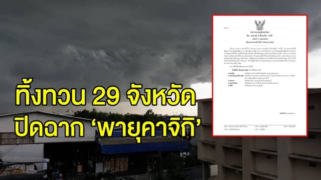 อุตุฯ ออกประกาศฉบับสุดท้าย ‘พายุคาจิกิ’ 4 ก.ย. ฝนถล่มหนัก 29 จังหวัด