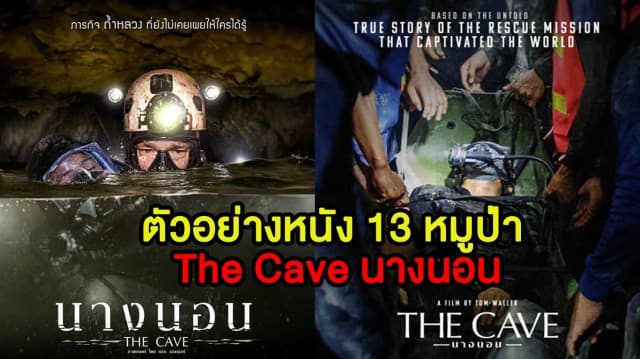 ดูเลย! ตัวอย่างหนังที่รอคอย 'The Cave นางนอน' สร้างจากเรื่องจริงช่วย 13 หมูป่าติดถ้ำหลวง