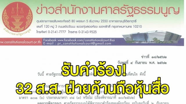 ศาล รธน. ไม่เปลี่ยนคำสั่ง ‘ธนาธร’ ยังต้องหยุดปฏิบัติหน้าที่-รับคำร้อง 32 ส.ส. ฝ่ายค้าน ถือหุ้นสื่อ