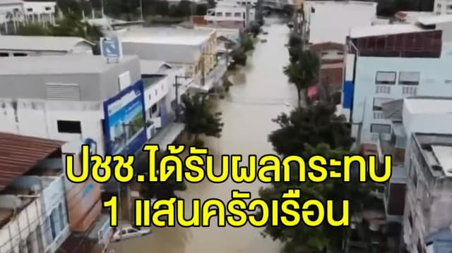 ปภ. สรุปพื้นที่ประสบภัยน้ำท่วม 10 จังหวัด กระทบ 1 แสนครัวเรือน เร่งคลี่คลายสถานการณ์