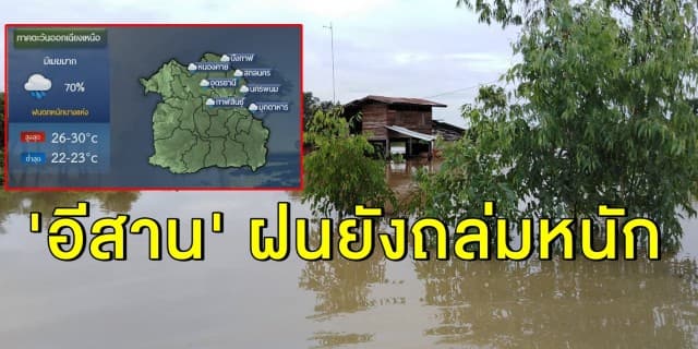 อุตุฯ ชี้ทั่วไทยฝนลดลง เตือน 'อีสาน' ยังโดนถล่มหนัก กทม.ชุ่มฉ่ำ 40%