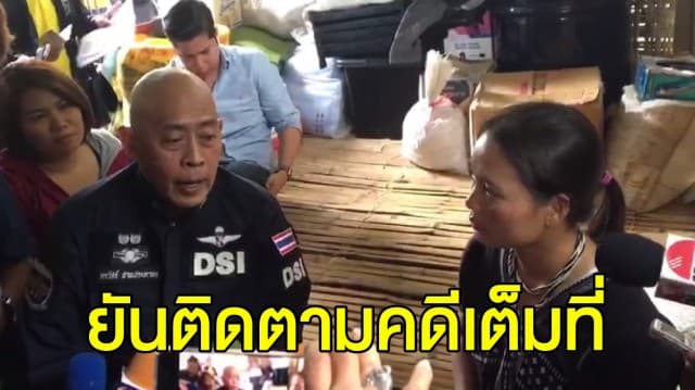 ดีเอสไอ ลงพื้นที่ให้กำลังใจ ภรรยา ‘บิลลี่’ ยันทำคดีตรงไปตรงมา ไม่ช่วยคนผิด