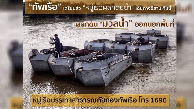 กองทัพเรือเร่งส่งเรือผลักดันน้ำ 25 ลำ ลงพื้นที่สกลฯ ช่วยระบายน้ำ