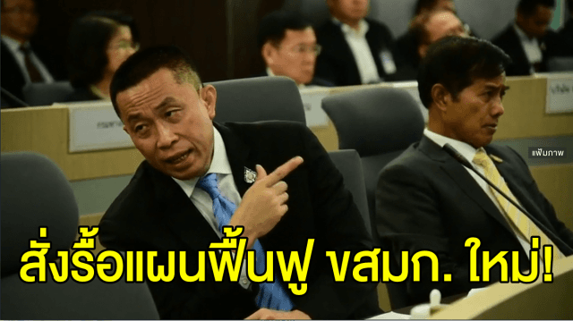 'ศักดิ์สยาม' สั่งรื้อแผนฟื้นฟู ขสมก.ใหม่ทั้งหมด ขีดกรอบให้แล้วเสร็จภายใน 1 เดือน