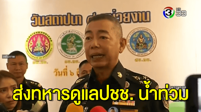 'บิ๊กแดง' ส่งทหารอยู่เป็นเพื่อนประชาชน ช่วยดูแลทรัพย์สินในพื้นที่น้ำท่วม