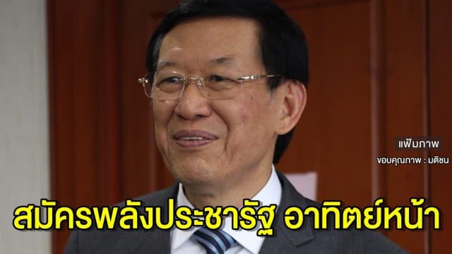  กกต. ประกาศสิ้นสภาพ 'ประชาชนปฏิรูป' แล้ว หลัง 'ไพบูลย์' ยื่นยุบพรรคตัวเอง ซบ พปชร.