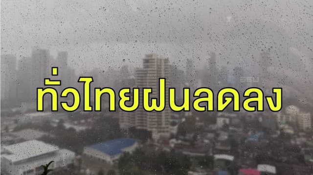 อุตุฯ ชี้ทั่วไทยฝนลดลง กทม. ชุ่มฉ่ำ 40%