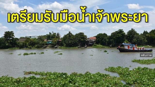 เช็คเลย! ปภ.เตือน 7 จังหวัดภาคกลาง รับมือน้ำเจ้าพระยาเพิ่มสูงขึ้น