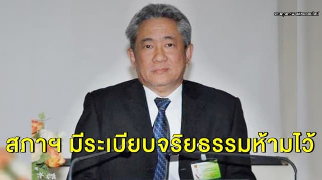 เลขาธิการสภาฯ ชี้ยังไม่ได้ตรวจสอบ บิ๊กขรก. คุกคามทางเพศข้าราชการหญิง ยอมรับสภาฯ มีระเบียบจริยธรรมกำกับ