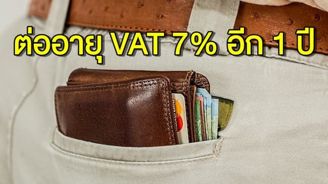 เคาะแล้ว! ครม.มีมติต่ออายุ VAT 7% ออกไปอีก 1 ปี ชี้ เพื่อให้เหมาะสมกับสภาพเศรษฐกิจ