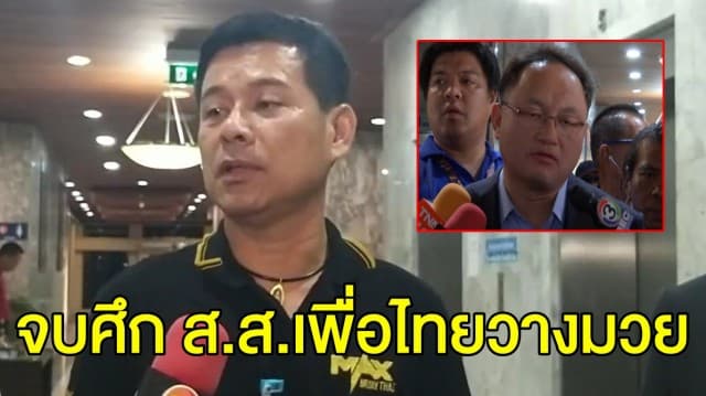 ‘นวัธ’ ขอโทษ ยุติปัญหาวางมวย ‘ยุทธพงศ์’ รับ มีอารมณ์ถูกอีกฝ่ายดูหมิ่น ยันไม่มีนักเลง-มือปืน