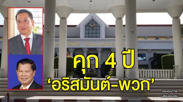 ศาลฎีกายืนจำคุก 4 ปี ‘อริสมันต์-พวก’ ล้มประชุมอาเซียนที่พัทยา ‘ไวพจน์’ ส.ส. พปชร. โดนด้วย