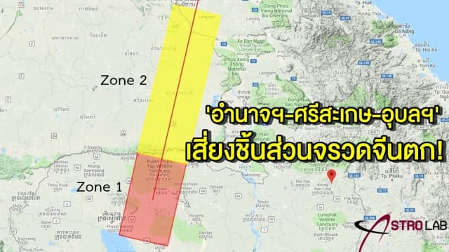 'จิสด้า' เตือนวันนี้! อำนาจฯ-ศรีสะเกษ-อุบลฯ เสี่ยงชิ้นส่วนจรวดส่งดาวเทียมจีนตก