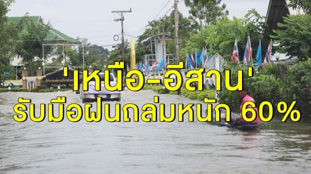 อุตุฯ เตือน 'เหนือ-อีสาน' รับมือฝนถล่มหนัก 60%  