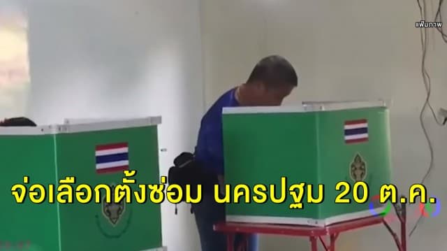 กกต. จ่อเลือกตั้งซ่อม นครปฐม 20 ต.ค. นี้เลขา เผย รอออกพระราชกฤษฎีกา