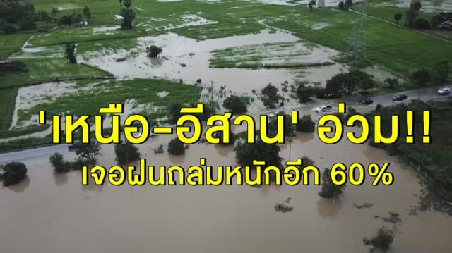 อุตุฯ เตือน 14 จว. เหนือ-อีสาน เจอฝนถล่มหนักอีก 60%