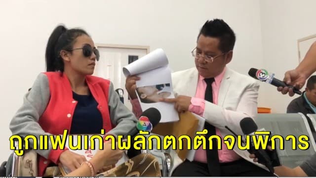 'อดีตพีอาร์สาว' ร้องกองปราบถูกแฟนเก่าผลักตกตึกจนพิการ ซ้ำบอกคนอื่นตกเอง ทำหมดสิทธิรับเงินช่วยเหลือ