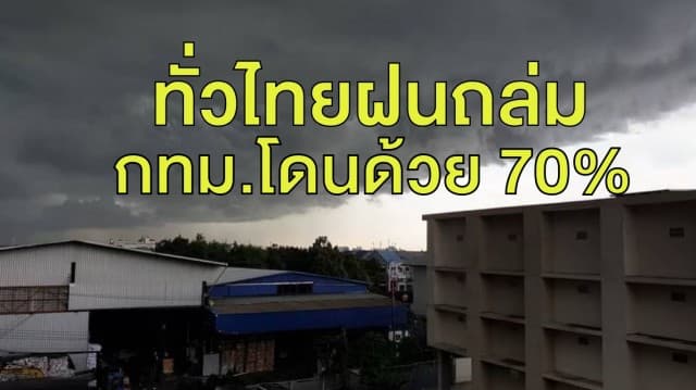 อุตุฯ เตือน 31 จว.ทั่วไทย เจอฝนถล่มหนัก กทม.โดนด้วย!!