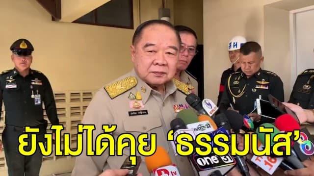 ‘บิ๊กป้อม’ ระบุ ยังไม่ได้คุย ‘ธรรมนัส’ ลั่นไม่ได้สั่งเบรกแถลงข่าว ชี้ เป็นเรื่องบุคคลไม่กระทบความเชื่อมั่น รบ.