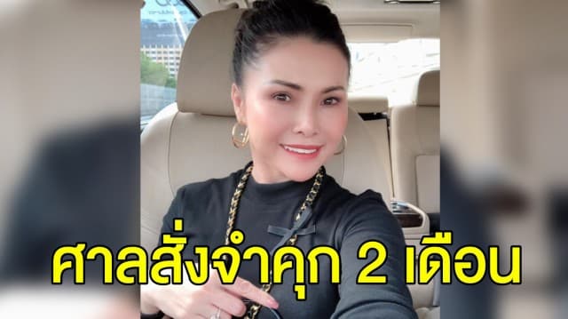 ศาลสั่งจำคุก 2 เดือน ‘ระพิพรรณ’ เมียกี้ร์-อริสมันต์ แจ้งทรัพย์สินเท็จ ป.ป.ช.  