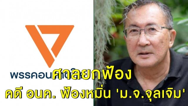 ศาลยกฟ้อง คดีอนาคตใหม่ ฟ้องหมิ่น 'ม.จ.จุลเจิม' ชี้วิจารณ์สร้างสรรค์ ห่วงใยสถาบันกษัตริย์