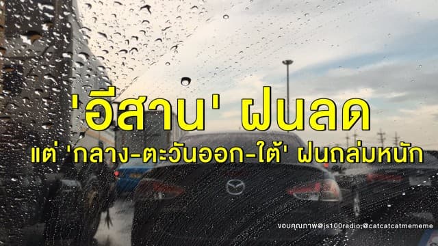 อุตุฯ เตือน 'กลาง-ตะวันออก-ใต้' ฝนถล่มหนัก กทม.โดนด้วย ชี้ 'อีสาน' ฝนลด 