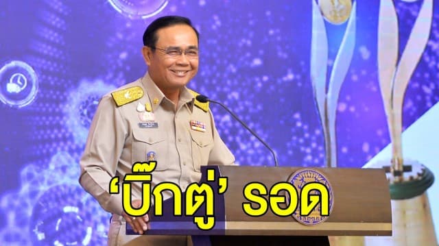 ‘บิ๊กตู่’ รอด ศาล รธน. วินิจฉัย ไม่ขาดคุณสมบัติ นั่งนายกฯ ชี้ หัวหน้า คสช.ไม่ใช่เจ้าหน้าที่อื่นของรัฐ