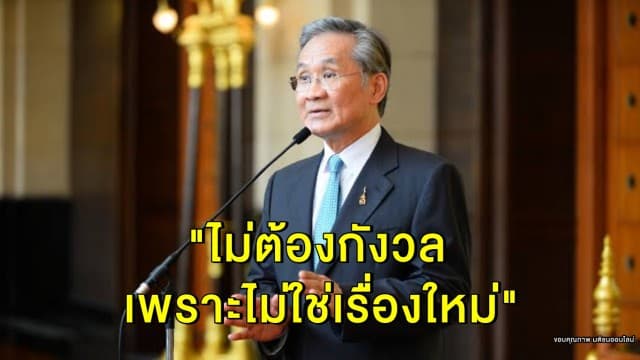 ก.ต่างประเทศ เตรียม เจรจา 'สหรัฐ' หลังตัด GSP ไทย ระบุ "ไม่ต้องกังวล เพราะไม่ใช่เรื่องใหม่"