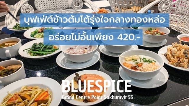 กินข้าวต้มโต้รุ่งอย่างมีคลาส! กับบุฟเฟต์ข้าวต้มใจกลางทองหล่อ อร่อย หรู ไม่อั้น คนละ 420.- 