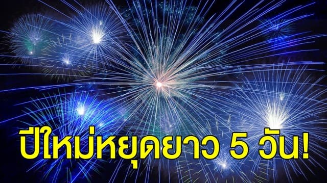 เฮ! มติ ครม. เห็นชอบ 30 ธ.ค. เป็นวันหยุดพิเศษ รวมปีใหม่หยุดยาว 5 วัน