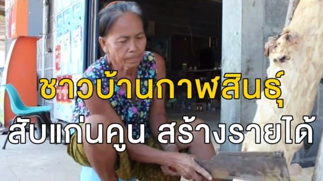 ชาวบ้านกาฬสินธุ์ สับแก่นคูน สร้างรายได้ 