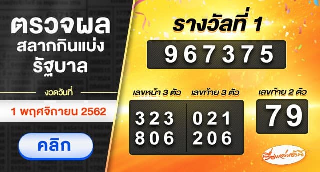 ผลสลากกินแบ่งรัฐบาล งวดวันที่ 1 พฤศจิกายน 2562