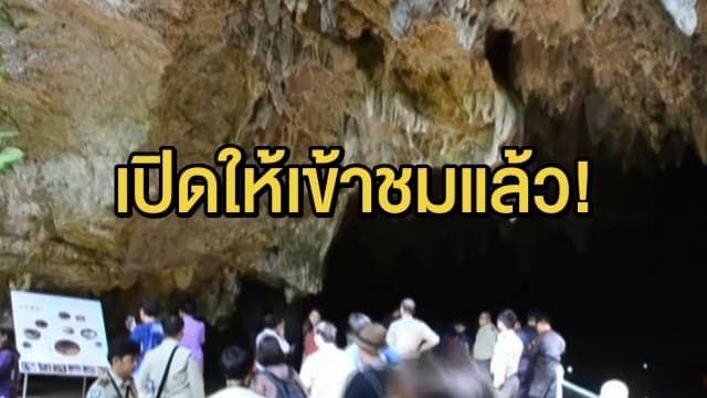 ถ้ำหลวง-ขุนน้ำนางนอน บูม!! นทท.แห่เที่ยว หลังเปิดให้เข้าชมวันแรก