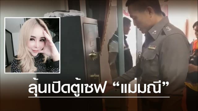 ลุ้นเปิดตู้เซฟ "แม่มณี"  หลังตรวจค้น 5 จุดทั่งเมืองอุดรฯ