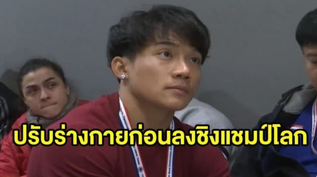 ปรับตัวเตรียมแข่งเพาะกายชิงแชมป์โลก