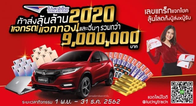 ไปรษณีย์ไทยแจกโชค จัดหนักแคมเปญรับปีใหม่ "ท้าส่งลุ้นล้าน 2020" ลุ้นรถหรูพร้อมของรางวัล