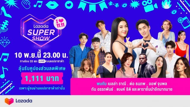 'เบลล่า' นำทีมมอบความบันเทิงใน Lazada 11.11 SUPER SHOW เคาท์ดาวน์สู่มหกรรมช้อปปิ้งสุดยิ่งใหญ่แห่งปี ชมไลฟ์บนแอป 10 พ.ย.นี้ 5ทุ่มเป็นต้นไป