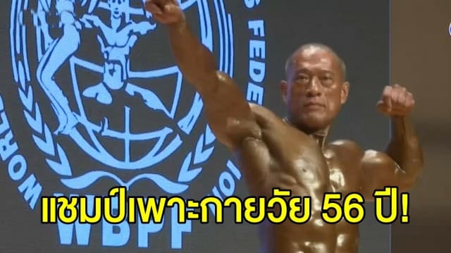 'สุวิจักขณ์' คว้าแชมป์เพาะกายรุ่นอายุ 50-60 ปี ศึกเพาะกายชิงแชมป์โลก