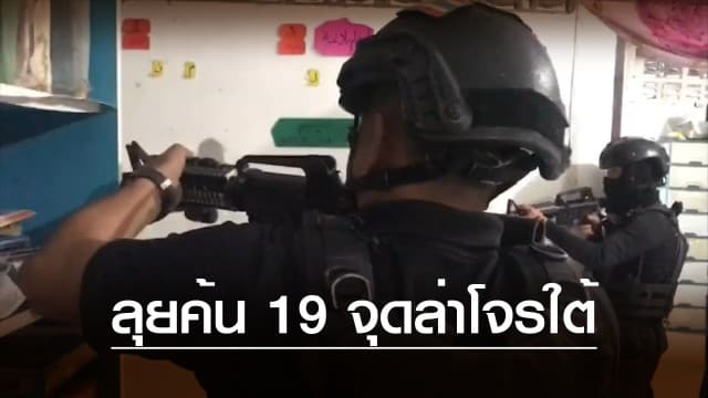 ปิดล้อม 19 จุด ไล่ล่าโจรใต้ยิงถล่มป้อม ชรบ. 15 ศพ คุม 6 ผู้ต้องสงสัยเค้นสอบ