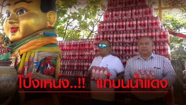 โป๊งเหน่ง เชิญยิ้ม..!!  แก้บนถวายน้ำแดง 12,000 ขวด หลังถูกหวยแสนห้า