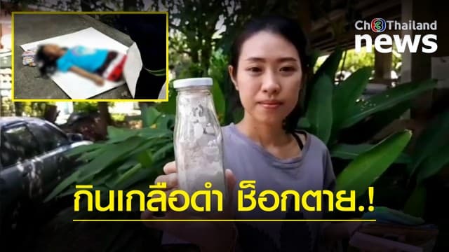 สงสัยสาวใหญ่ กิน "เกลือดำ" ช็อกเสียชีวิต