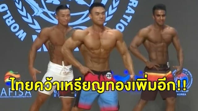 ไทยคว้าเพิ่ม 6 เหรียญทอง แข่งเพาะกาย ฟิตเนส ชิงแชมป์โลกวันที่สอง