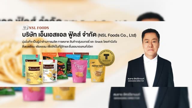 Success Story : เอ็นเอสแอล ฟู้ดส์ มุ่งมั่นเป็นผู้นำการผลิตสินค้าเบเกอรี่-ขนมขบเคี้ยว