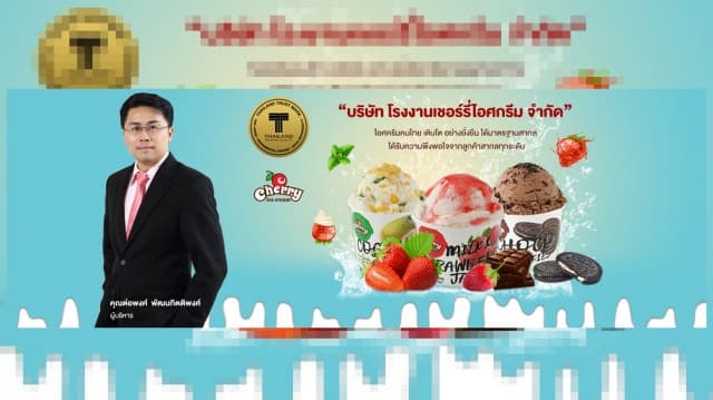 Success Story : บริษัท ‘โรงงานเชอร์รี่ไอศกรีม’ ผู้จัดจำหน่ายไอศกรีมหลากหลายรสชาติ