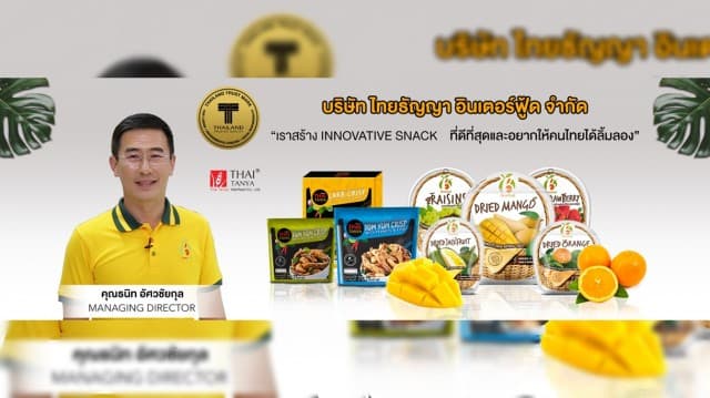 'ไทยธัญญา' กับผลิตภัณฑ์ Innovative Snack ที่อยากให้คนไทยได้ลิ้มลอง  