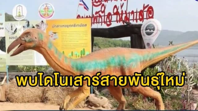 พบไดโนเสาร์ชนิดใหม่ 'วายุแรพเตอร์ หนองบัวลำพูเอนซิส' 