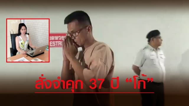 ศาลสั่งจำคุก "โก้" ใช้ไม้เบสบอลทุบฆ่า "ไฮโซเชอรี่" 37 ปี 4 เดือน